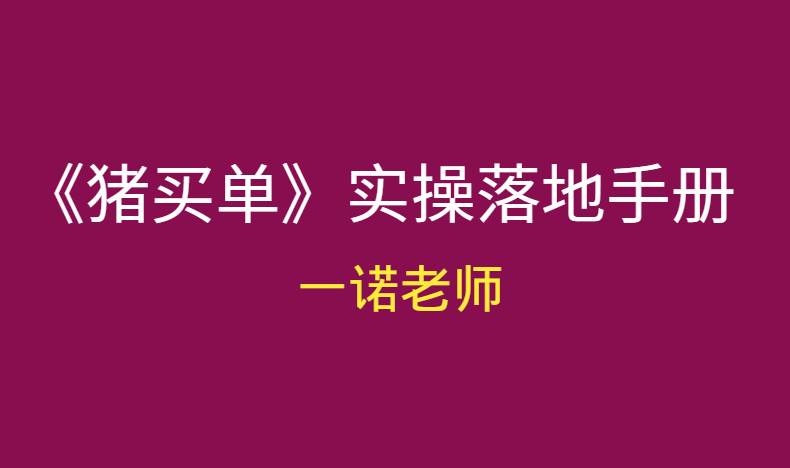 一诺老师《猪买单》实操落地手册pdf电子书-羽哥创业课堂