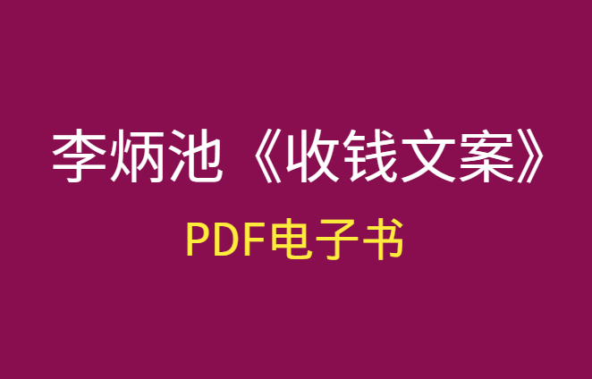 李炳池《收钱文案》pdf电子书-羽哥创业课堂