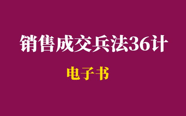 销售成交兵法36计电子书-羽哥创业课堂