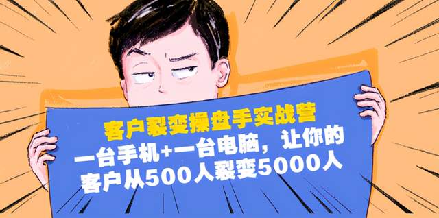 1台手机1台电脑，让你的客户从500人裂变5000人-羽哥创业课堂