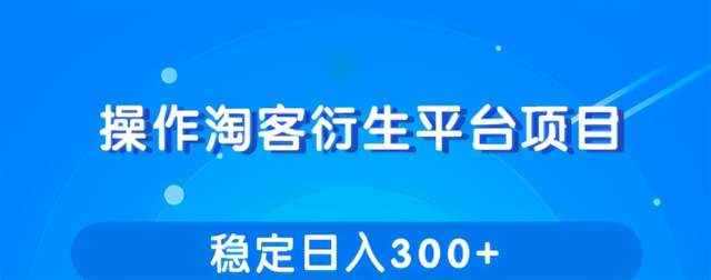 操作淘客衍生新赚钱模式，项目稳定日入300+-羽哥创业课堂