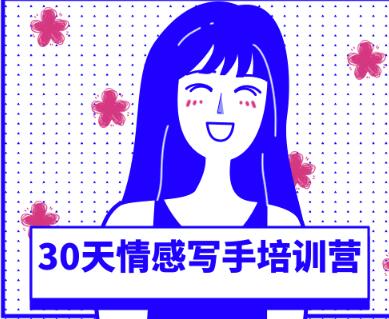 知音30天情感写手培训营（视频课程）-羽哥创业课堂