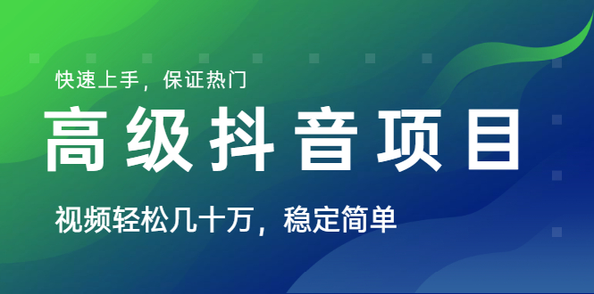 山城先生高级抖音项目教程：视频轻松几十万（快速上手，保证热门）-羽哥创业课堂