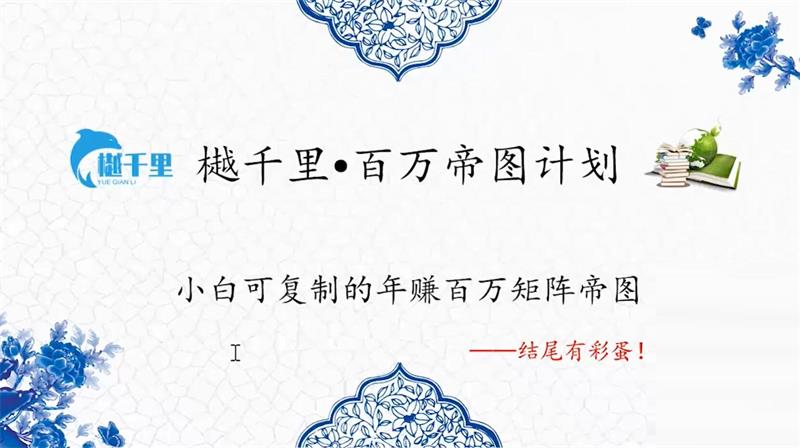 越千里《百万帝图计划》课程视频-羽哥创业课堂