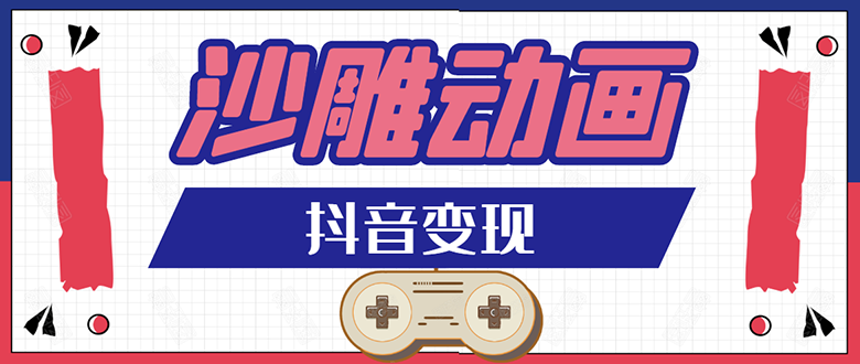 抖音沙雕动画变现教程,一套动画变现几十万-羽哥创业课堂