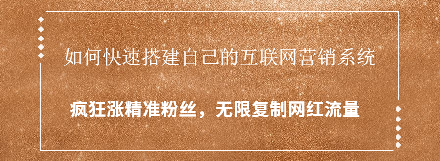 如何快速搭建互联网营销系统？疯狂涨精准粉丝（视频教程）-羽哥创业课堂