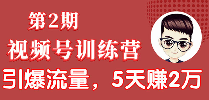 起航哥视频号训练营第2期：引爆流量疯狂下单（5天赚2万+全流程解析）-羽哥创业课堂