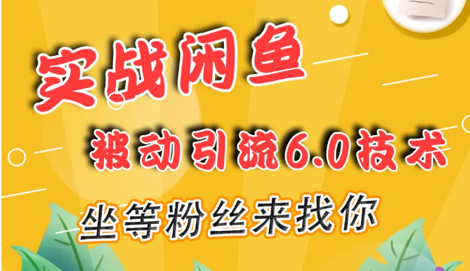 狼叔闲鱼被动引流6.0技术（视频课程）-羽哥创业课堂