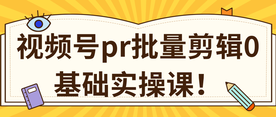 微信视频号0基础实操课:PR批量剪辑伪原创教程-羽哥创业课堂