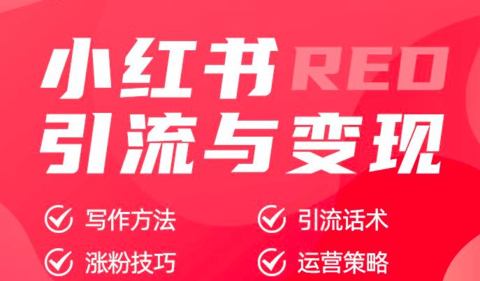 嗨推小红书实战训练营：带你快速掌握小红书核心涨粉变现玩法-羽哥创业课堂