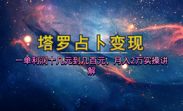 塔罗占卜变现项目：月入2万实操讲解-羽哥创业课堂