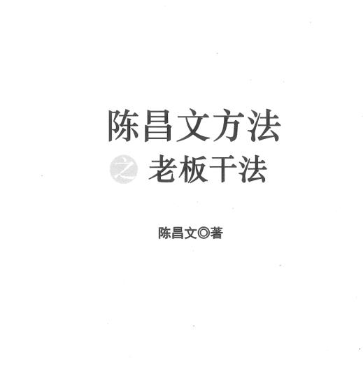 陈昌文方法之老板干法（pdf电子书）-羽哥创业课堂