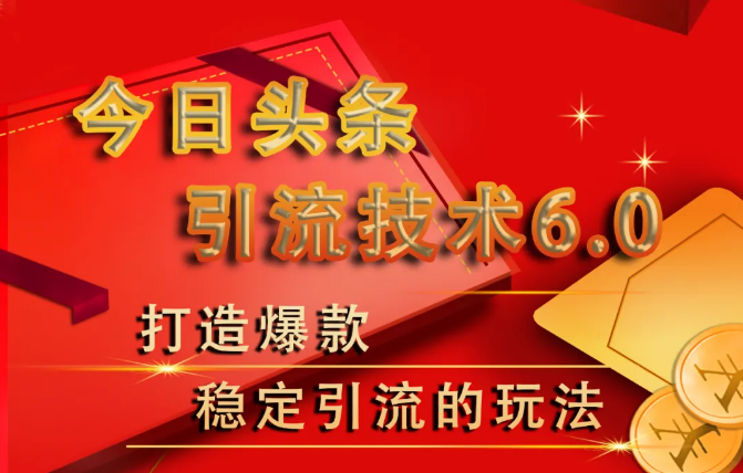 狼叔今日头条引流技术6.0课程视频-羽哥创业课堂