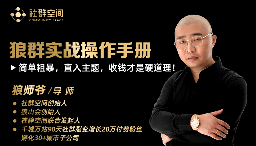 狼师爷：群主收钱实战营1.0课程视频-羽哥创业课堂