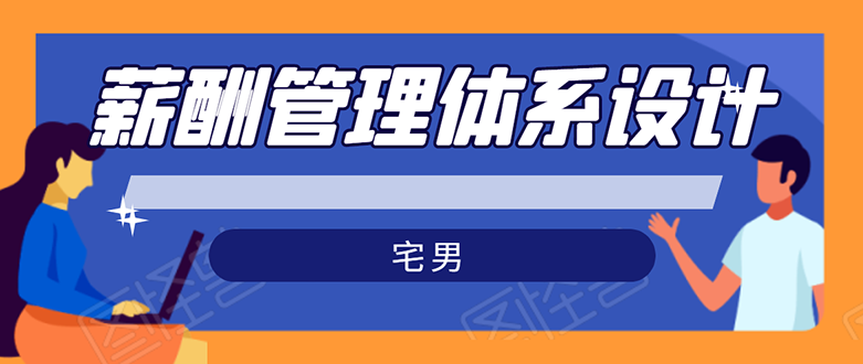 宅男·薪酬管理体系设计：能落地 能实行 有效果（全套汇总）-羽哥创业课堂