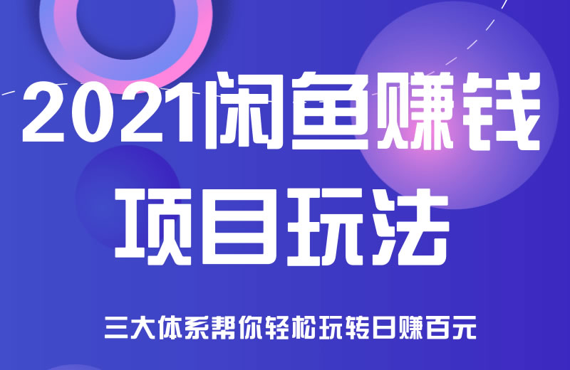 2021闲鱼赚钱项目新玩法，三大体系让你日赚百元-羽哥创业课堂