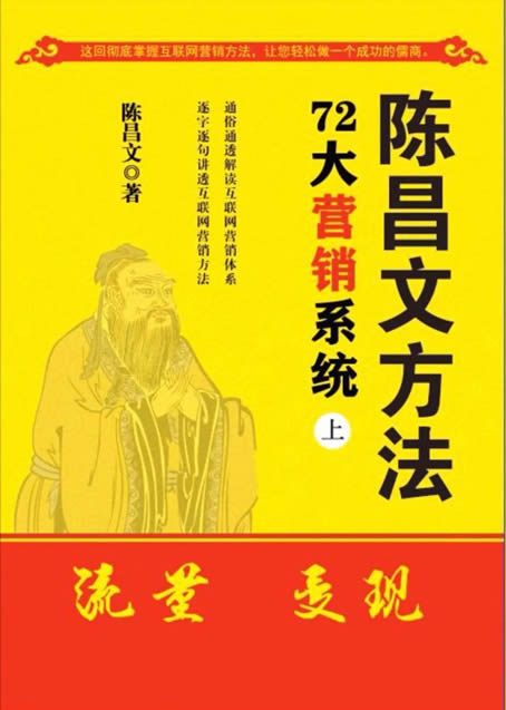 陈昌文方法72大营销系统（上下册pdf电子书）-羽哥创业课堂