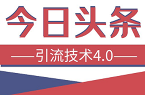 今日头条引流技术4.0：爆款稳定引流的玩法，助你轻松爆单-羽哥创业课堂