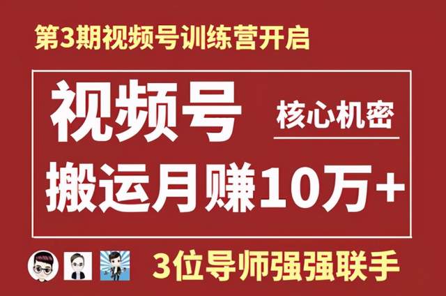 起航哥视频号训练营第三期：暴力搬运月赚10万+玩法-羽哥创业课堂