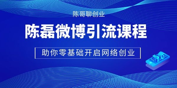 陈磊微博引流推广视频课程（带你轻松日引3000粉）-羽哥创业课堂