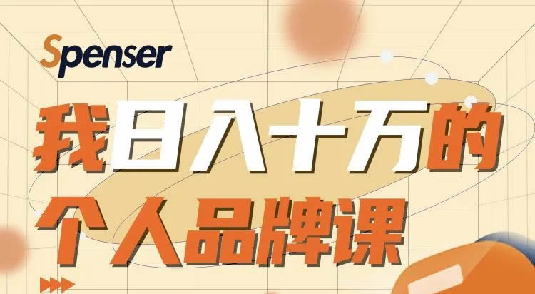 Spenser：我日入十万的个人品牌课程-羽哥创业课堂