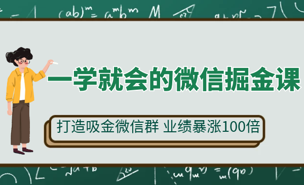 一学就会的微信掘金课：教你打造吸金微信群（每月轻松多赚3万元）-羽哥创业课堂