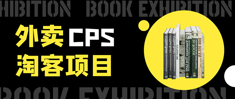 外卖cps淘客项目：一个被动引流躺着赚钱的玩法（月入1W+）-羽哥创业课堂