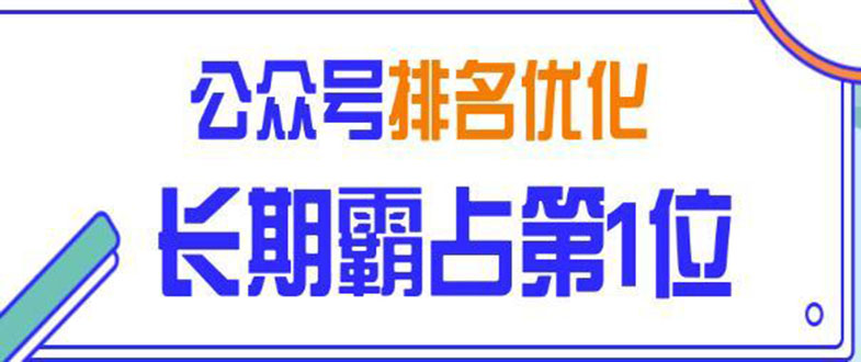 微信公众号排名优化精准引流玩法，长期霸占第1位被动引流技术（视频课程）-羽哥创业课堂