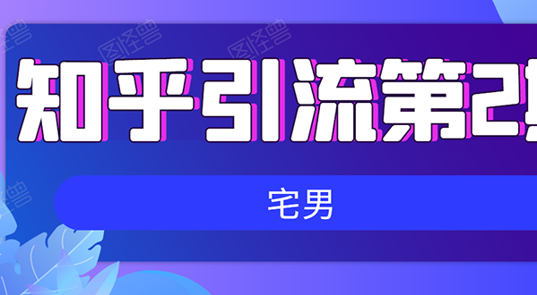 知乎引流实战训练营线上第2期：从0到1带你玩转知乎-羽哥创业课堂