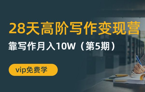 粥左罗28天高阶写作变现营：靠写作月入10W（无水印课程）-羽哥创业课堂