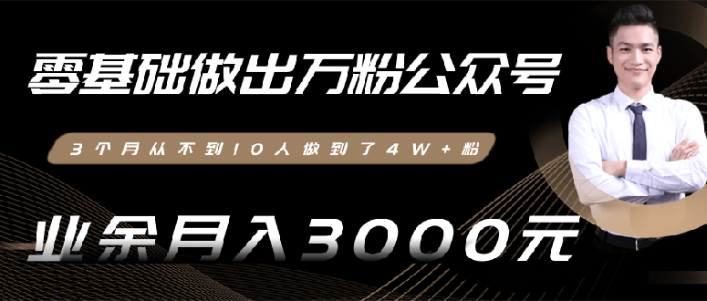 0基础做出万粉公众号：3个月从10人做到4W+粉（无水印视频教程）-羽哥创业课堂