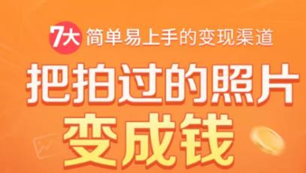 把拍过的照片变成钱，一部手机教你拍照赚钱（随手月赚2000+）-羽哥创业课堂