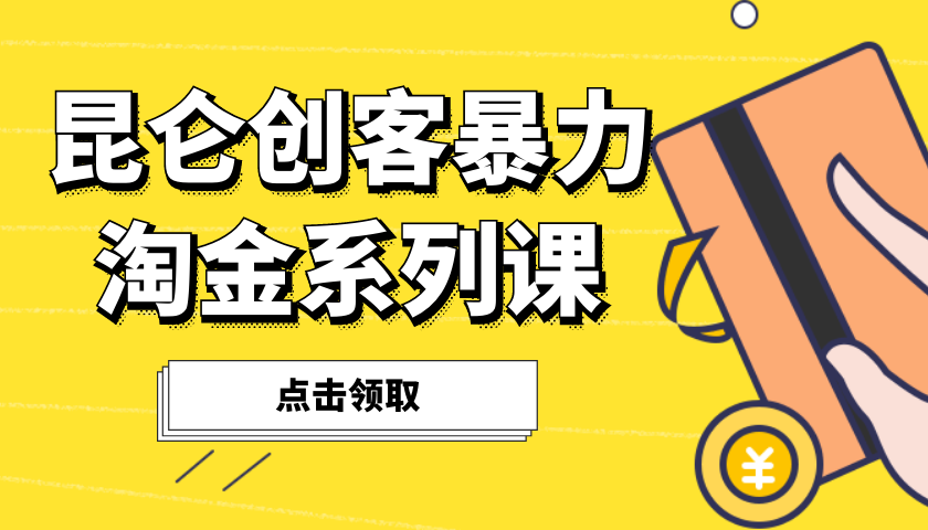 《昆仑创客暴力淘金计》系列课程1-30计-羽哥创业课堂