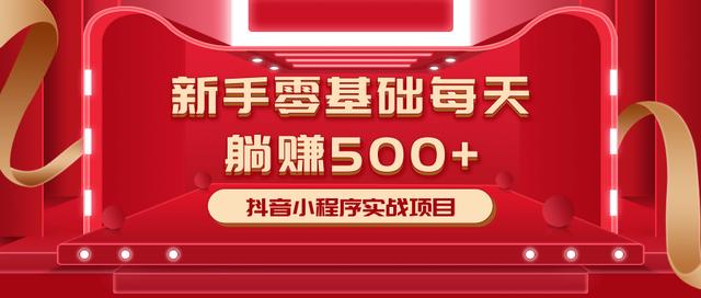 柚子小白零基础赚钱项目：抖音小程序实战日赚500+-羽哥创业课堂