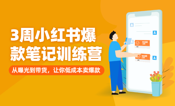 3周小红书爆款笔记训练营第二期:从曝光到带货,让你低成本卖爆款(完结)-羽哥创业课堂