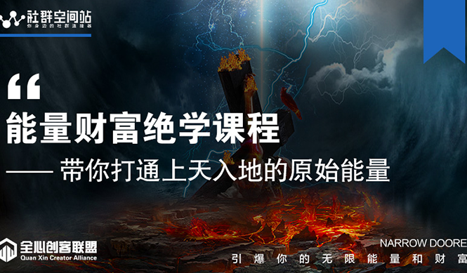 【能量财富绝学课程】带你打通上天入地的原始能量-羽哥创业课堂