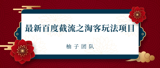 2021百度截流之淘客玩法一单利润可达300+-羽哥创业课堂