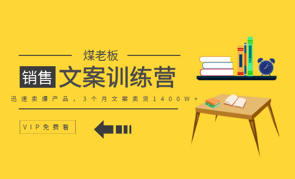 媒老板销售文案训练营：迅速卖爆产品，3个月文案卖货1400W+（全套课程）-羽哥创业课堂