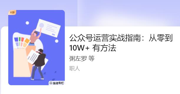 公众号运营实战指南：从零到 10W+ 有方法-羽哥创业课堂