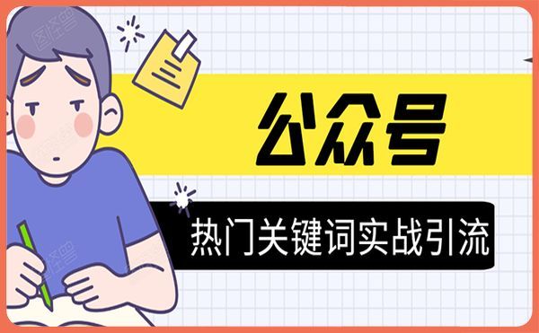 《公众号热门关键词实战引流特训营》5天涨5千精准粉-羽哥创业课堂