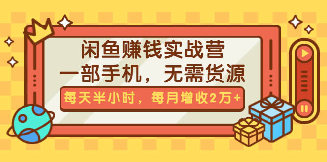 闲鱼赚钱实战训练营：一部手机玩转无需货源（月增收2万+）-羽哥创业课堂