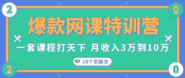 爆款网课特训营：网课变现的10个实操玩法（视频课程）-羽哥创业课堂