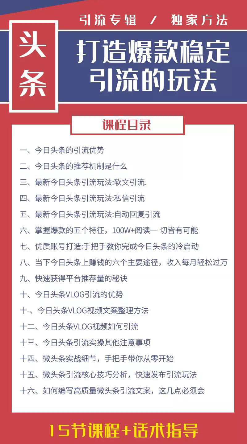 图片[2]-今日头条引流技术4.0：爆款稳定引流的玩法，助你轻松爆单-羽哥创业课堂