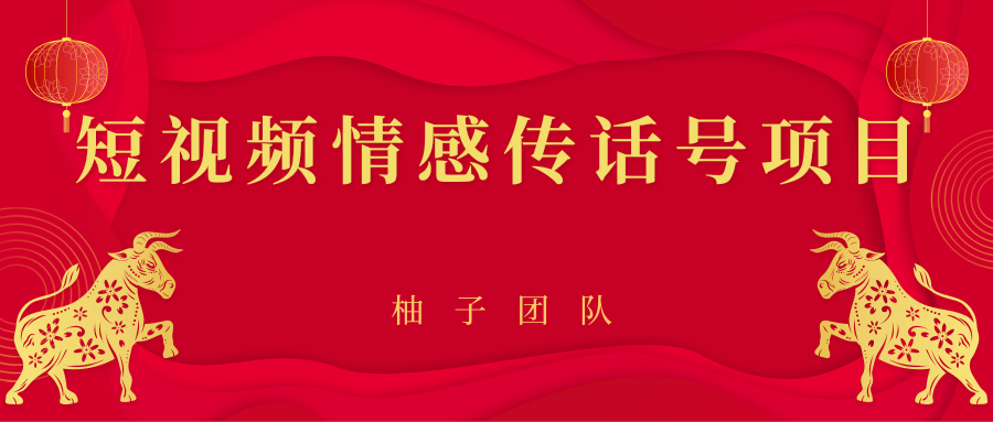 短视频情感传话号项目，细分领域的赚钱门道（视频教程）-羽哥创业课堂