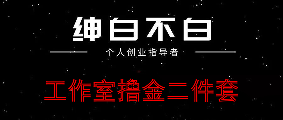 绅白不白：工作室撸金小红书头条项目-羽哥创业课堂