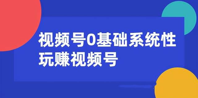 0基础系统性玩赚视频号内容运营+引流+快速变现-羽哥创业课堂