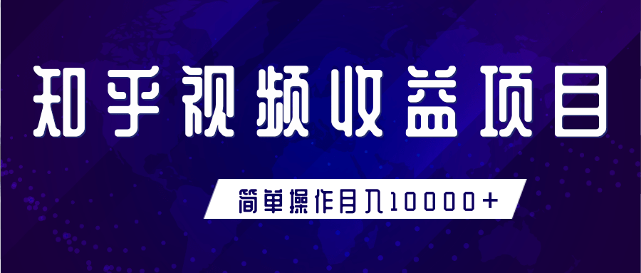 知乎视频收益暴利赚钱项目，小白也能月入10000+-羽哥创业课堂