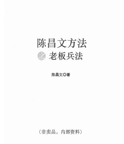 陈昌文方法之老板兵法（pdf电子书）-羽哥创业课堂