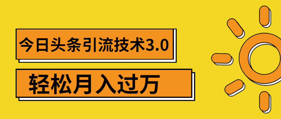 图片[1]-狼叔今日头条引流技术3.0无水印视频教程：打造爆款VLOG引流的玩法-羽哥创业课堂