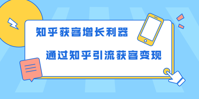 知乎获客增长利器：教你如何快速通过知乎引流获客变现-羽哥创业课堂